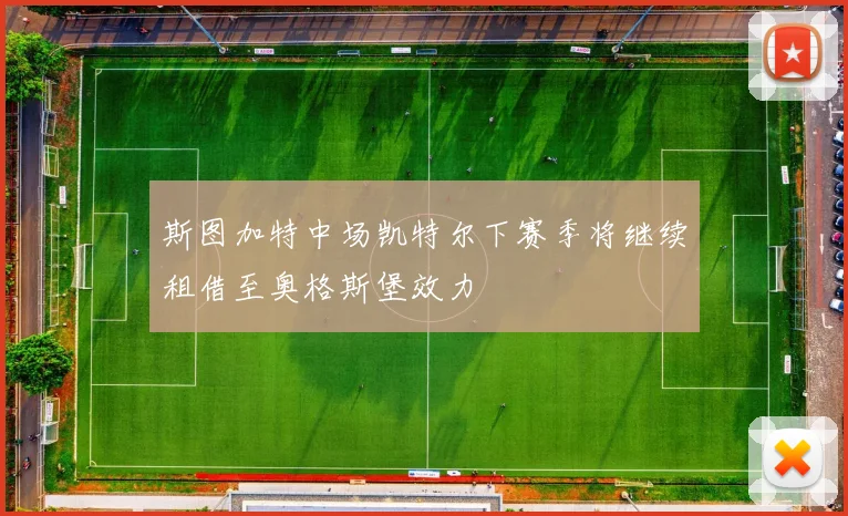 斯图加特中场凯特尔下赛季将继续租借至奥格斯堡效力