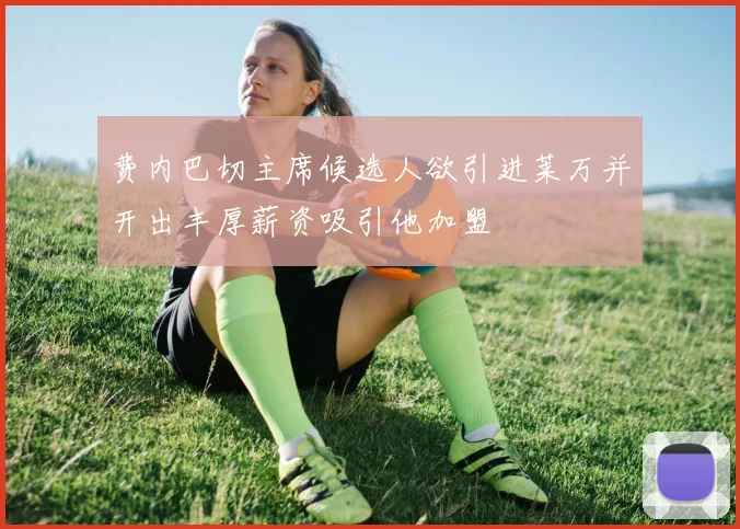 费内巴切主席候选人欲引进莱万并开出丰厚薪资吸引他加盟