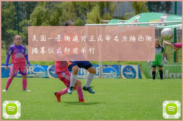 美国一条街道将正式命名为梅西街揭幕仪式即将举行
