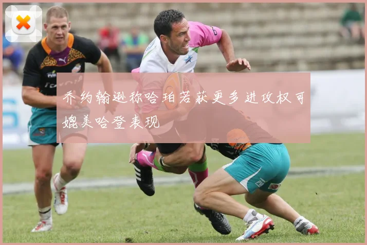 乔约翰逊称哈珀若获更多进攻权可媲美哈登表现