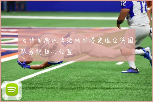 马特乌斯认为若纳坦塔更适合德国队后防核心位置