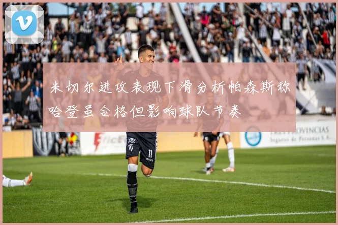 米切尔进攻表现下滑分析帕森斯称哈登虽合格但影响球队节奏
